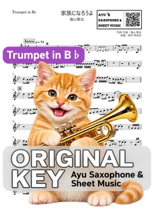 家族になろうよ - 福山雅治 (in B♭|トランペット等) by Ayu Saxophone & Sheet Music