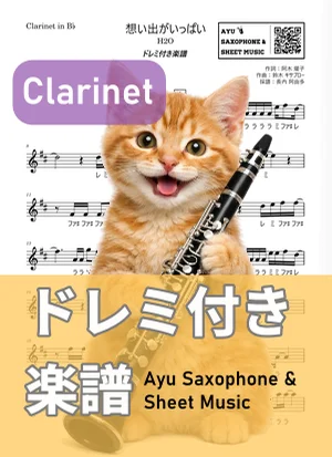 想い出がいっぱい - H2O (クラリネット ドレミ付き) by Ayu Saxophone & Sheet Music