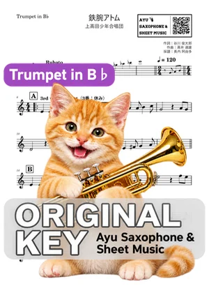 鉄腕アトム - 上高田少年合唱団 (in B♭|トランペット等) by Ayu Saxophone & Sheet Music