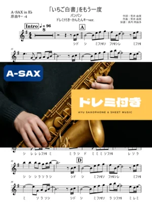 「いちご白書」をもう一度 アルトサックス ドレミ付き・かんたんキー(原曲-4) - バンバン by 長内阿由多