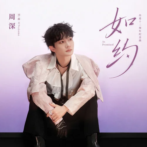 如约 - 周深 by c