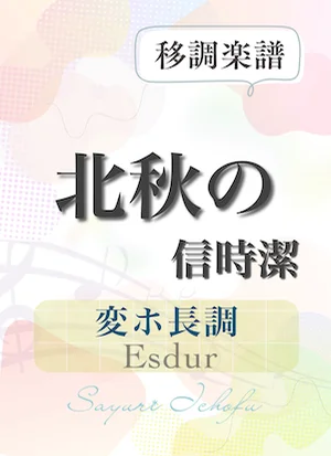 〈北秋の〉 短2度上(変ホ長調 /Esdur) - 信時潔 (声楽・移調楽譜) by さゆり