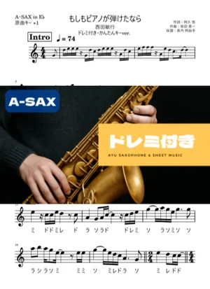 もしもピアノが弾けたなら アルトサックス ドレミ付き・かんたんキー(原曲+1) - 西田敏行 by 長内阿由多