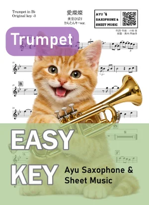 愛燦燦 - 美空ひばり (トランペット かんたんキー(原曲-3)) by Ayu Saxophone & Sheet Music