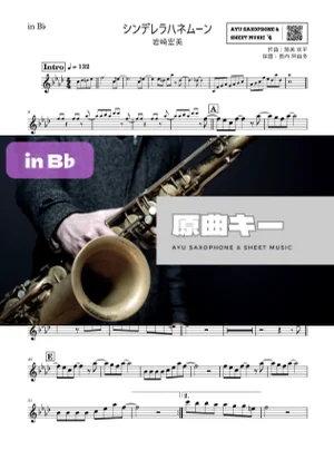シンデレラハネムーン in B♭ - 岩崎宏美 by Ayu Saxophone &amp; Sheet Music