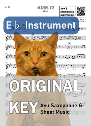 爆裂愛してる - M!LK (in E♭|アルトサックス等) by Ayu Saxophone &amp; Sheet Music