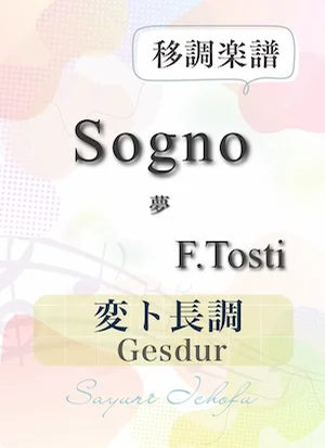 〈Sogno-夢〉 長3度下(変ト長調 /Gesdur) - F.P.Tosti(トスティ) (声楽・移調楽譜) by さゆり