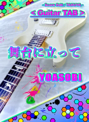 舞台に立って - YOASOBI (ギター TAB譜) by TAXUYA