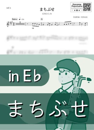 まちぶせ ( inE♭ / 昭和 ) - 石川ひとみ by Kaname@Popstudio