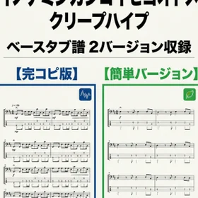 イノチミジカシコイセヨオトメ/クリープハイプ 完コピ、簡単バージョンセット