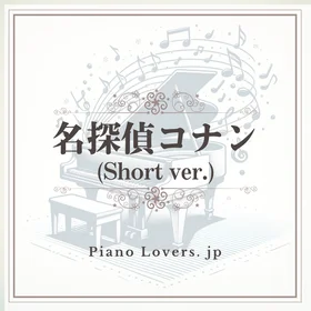 「名探偵コナン(short ver.)」ピアノ楽譜集
