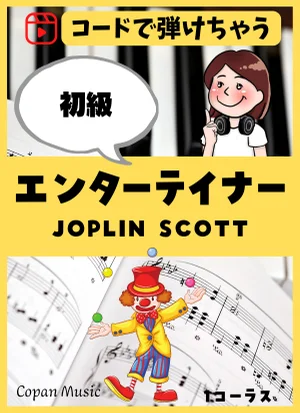 【コードで弾ける】エンターテイナー - JOPLIN SCOTT by こぱんピアノ