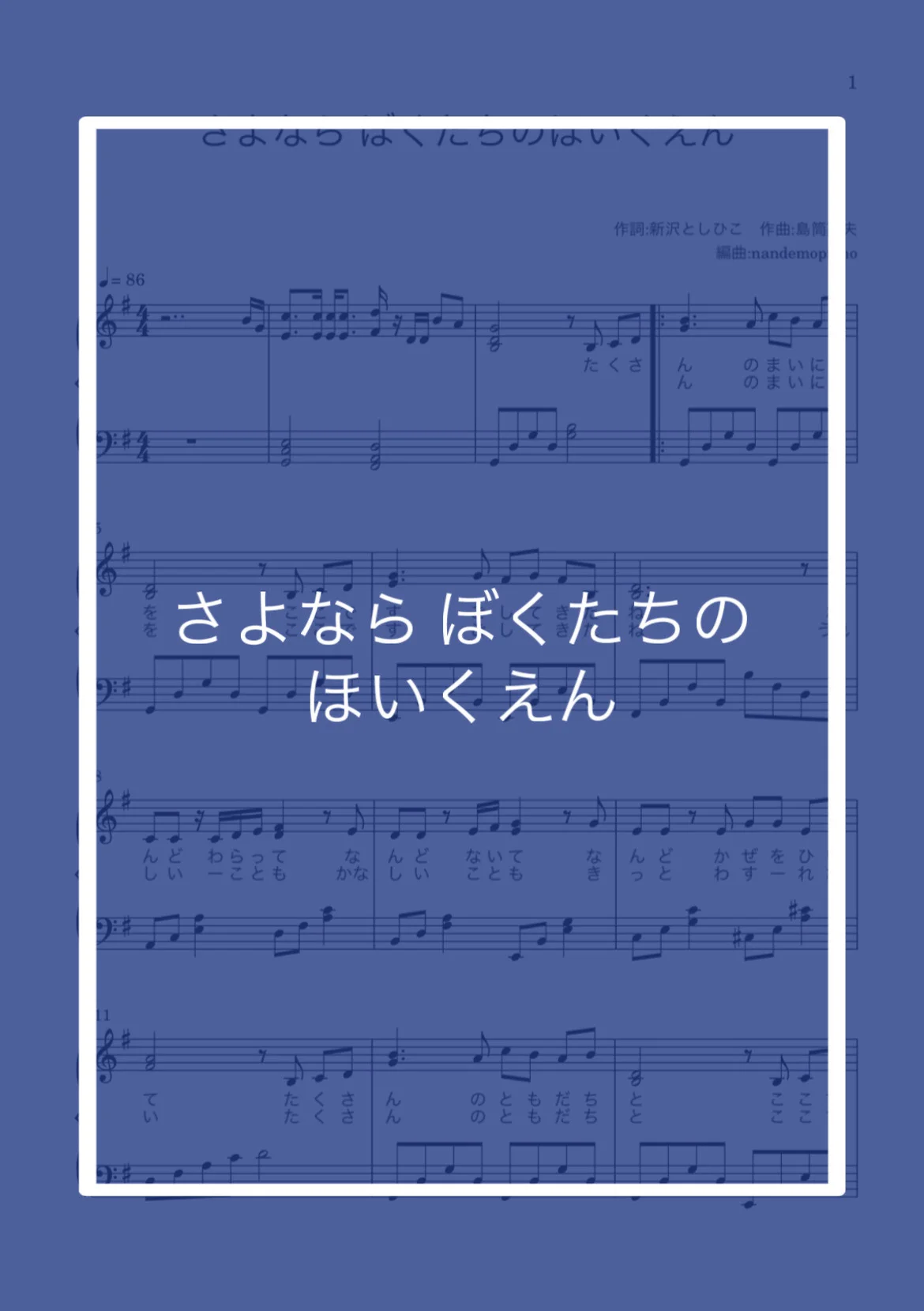 さよならぼくたちのほいくえん - 新沢としひこ by nandemopiano♡