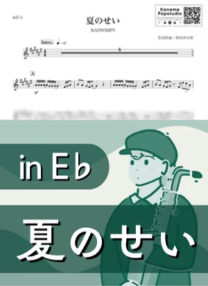 夏のせい ( inE♭ / ラッドウィンプス ) - RADWIMPS by Kaname@Popstudio