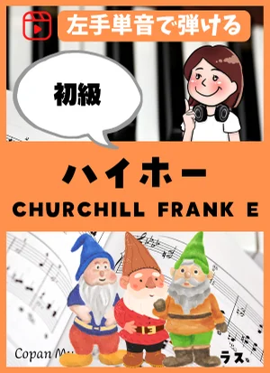 ハイホー - CHURCHILL FRANK E by こぱんピアノ