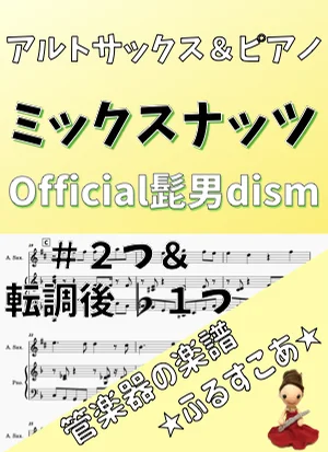 【アルトサックス＆ピアノ】#2♭1ミックスナッツ（Official髭男dism） - Official髭男dism by 管楽器の楽譜★ふるすこあ