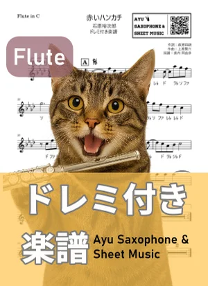 赤いハンカチ - 石原裕次郎 (フルート ドレミ付き) by Ayu Saxophone & Sheet Music