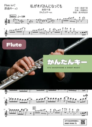 私がオバさんになっても フルート かんたんキー(原曲+3) - 森高千里 by Ayu Saxophone & Sheet Music
