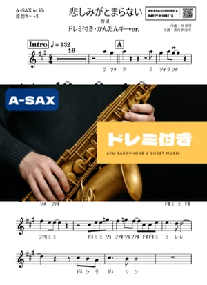 悲しみがとまらない アルトサックス ドレミ付き・かんたんキー(原曲+3) - 杏里 by Ayu Saxophone &amp; Sheet Music