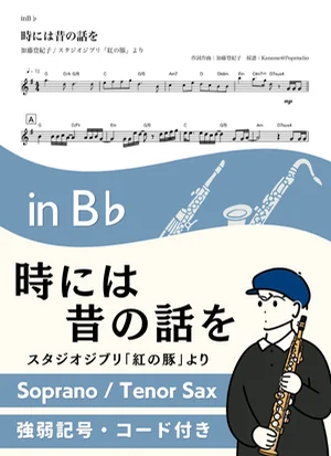 時には昔の話を ( inB♭/ 紅の豚 / スタジオジブリ / ジブリ )