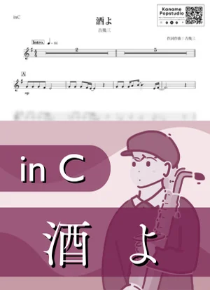 酒よ ( inC / 昭和 / 演歌 ) - 吉幾三 by Kaname@Popstudio