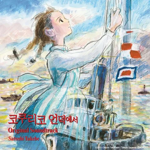 코쿠리코 언덕에서