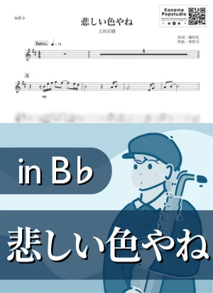 悲しい色やね ( inB♭/ OSAKA BAY BLUES / 昭和 ) - 上田正樹 by Kaname@Popstudio