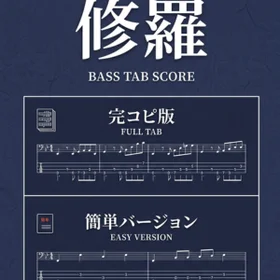 修羅/ヨルシカ 完コピ、簡単バージョンセット
