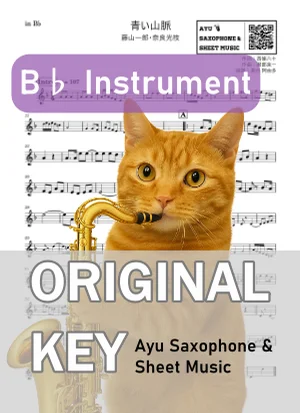青い山脈 - 藤山一郎・奈良光枝 (in B♭|テナーサックス等) by Ayu Saxophone & Sheet Music