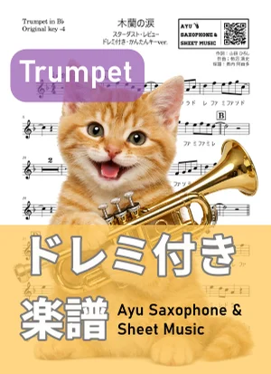 木蘭の涙 - スターダスト☆レビュー (トランペット ドレミ付き・かんたんキー(原曲-4)) by Ayu Saxophone & Sheet Music