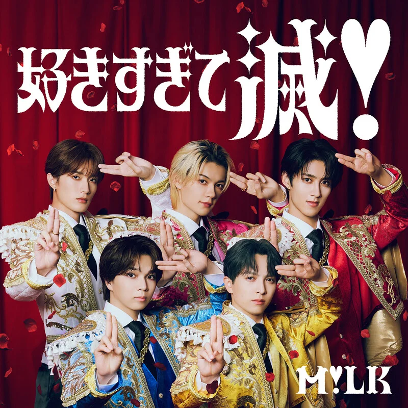 好きすぎて滅！ - M!LK by M!LK