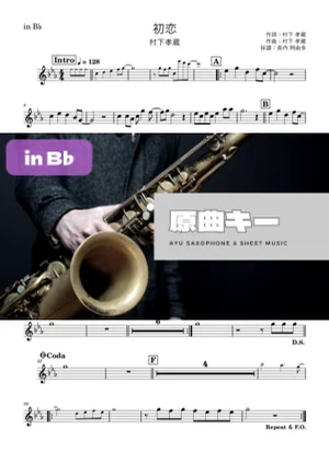 初恋 in B♭ - 村下孝蔵 by 長内阿由多