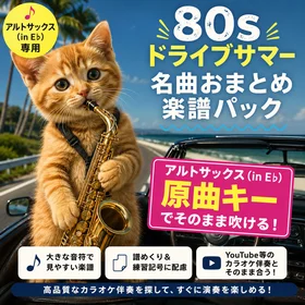 アルトサックス(in E♭)原曲キー対応!80s ドライブサマー・名曲おまとめ楽譜パック