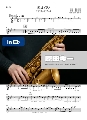私はピアノ in E♭ - サザンオールスターズ by 長内阿由多