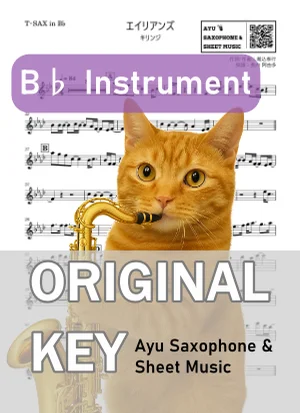 エイリアンズ - キリンジ (in B♭|テナーサックス等) by Ayu Saxophone &amp; Sheet Music