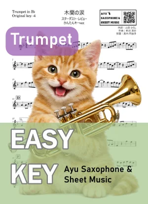 木蘭の涙 - スターダスト☆レビュー (トランペット かんたんキー(原曲-4)) by Ayu Saxophone & Sheet Music