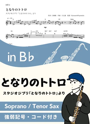 となりのトトロ ( inB♭/ スタジオジブリ / ジブリ ) - 久石譲 by Kaname@Popstudio