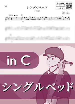 シングルベッド ( inC / DNA²~何処かで亡くしたあいつのアイツ~ / 秋 ) - シャ乱Q by Kaname@Popstudio