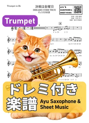 決戦は金曜日 - DREAMS COME TRUE (トランペット ドレミ付き) by Ayu Saxophone & Sheet Music