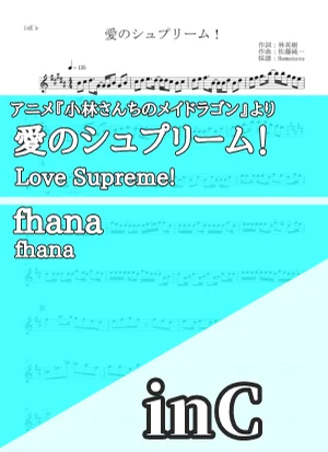 愛のシュプリーム！ - fhana (inC) by はまなす