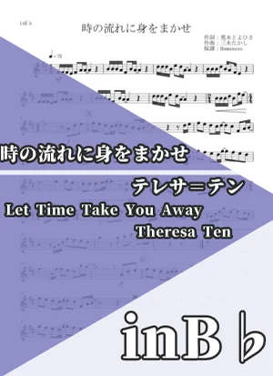 時の流れに身をまかせ - テレサ=テン (inB♭) by はまなす