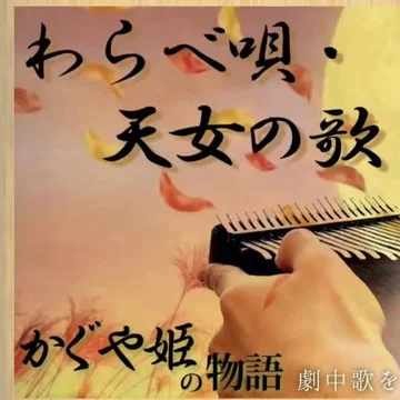 わらべ唄・天女の歌(かぐや姫の物語)