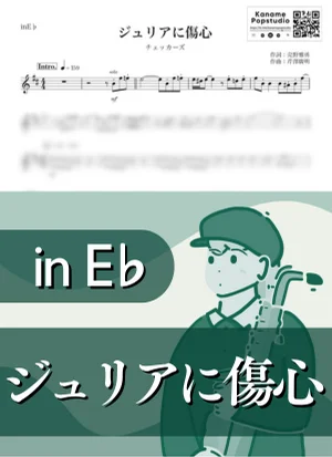 ジュリアに傷心 ( inE♭/ THE CHECKERS / 昭和 ) - チェッカーズ by Kaname@Popstudio