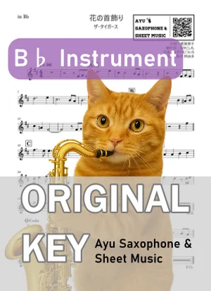 花の首飾り - ザ・タイガース (in B♭|テナーサックス等) by Ayu Saxophone & Sheet Music