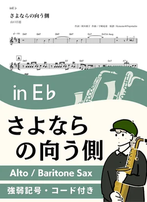 さよならの向う側 ( inE♭/ 昭和 / 春 / 卒業 )