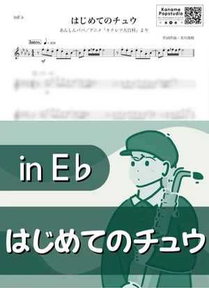 はじめてのチュウ ( inE♭ / キテレツ大百科 ) - あんしんパパ by Kaname@Popstudio