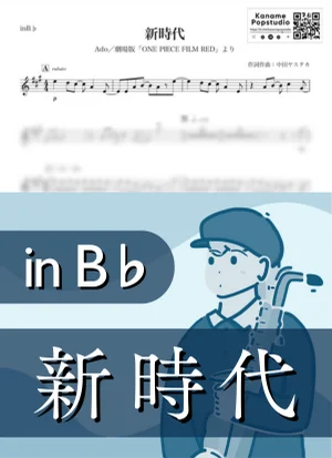 新時代 ( inB♭ / ONE PIECE FILM RED / ワンピース ) - Ado by Kaname@Popstudio