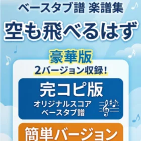 スピッツ/空も飛べるはず 完コピ、簡単バージョンセット