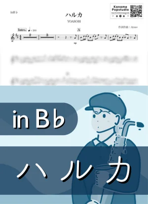 ハルカ ( inB♭ / 春 / 卒業 ) - YOASOBI by Kaname@Popstudio