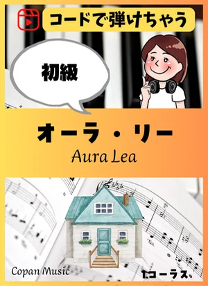 【コードで弾ける】オーラ・リー by こぱんピアノ